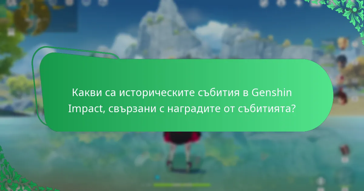 Какви уроци могат да бъдат извлечени от миналите събития на Genshin Impact?