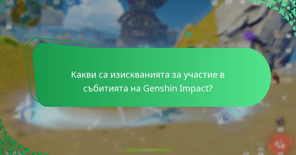 Какви времеви съображения трябва да имат предвид играчите?