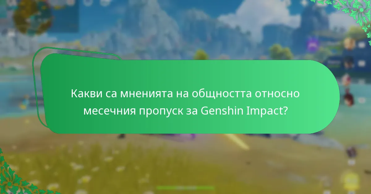 Какво разкриват отзивите на играчите относно месечния пропуск?