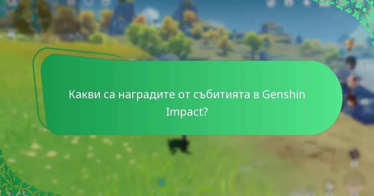 Какво е влиянието на наградите от събитията върху игровия процес?
