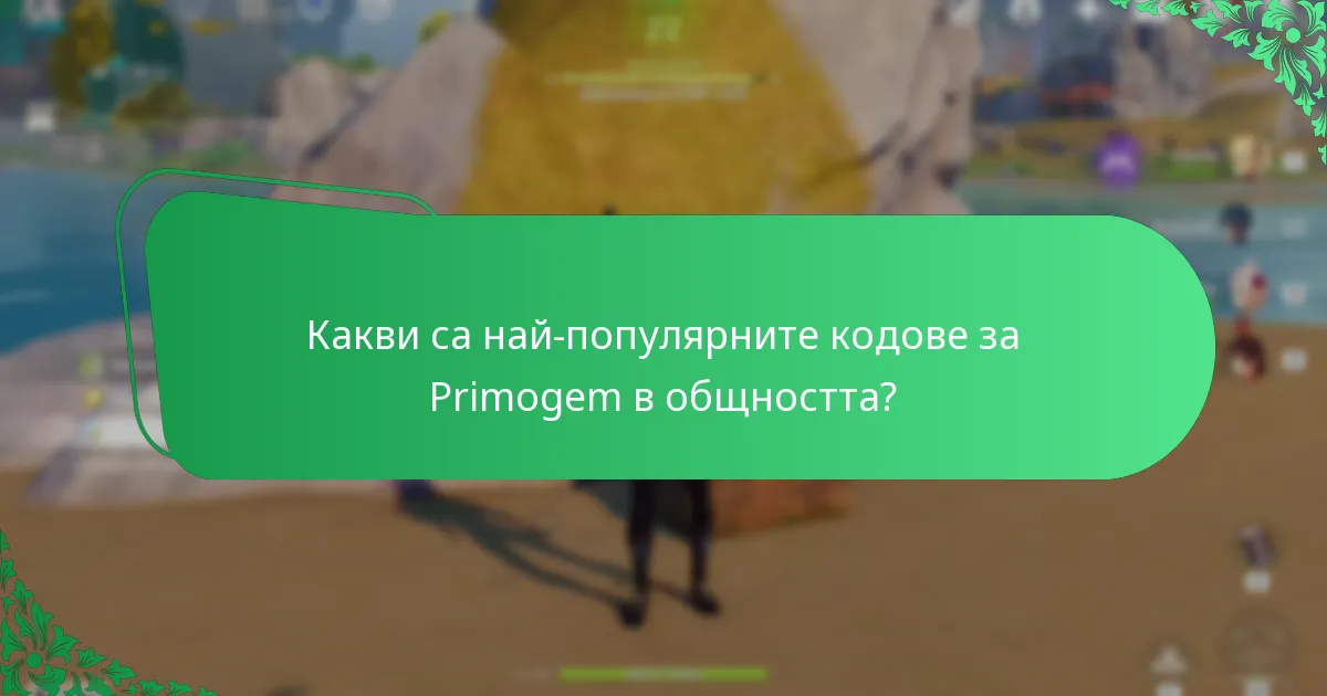 Какви са най-популярните кодове за Primogem в общността?