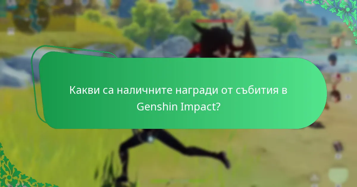 Какви стратегии максимизират наградите по време на събития?