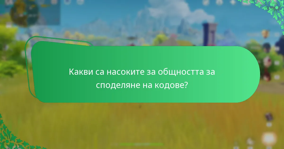 Какви съвети за безопасност трябва да следвате за кодовете за Primogem?