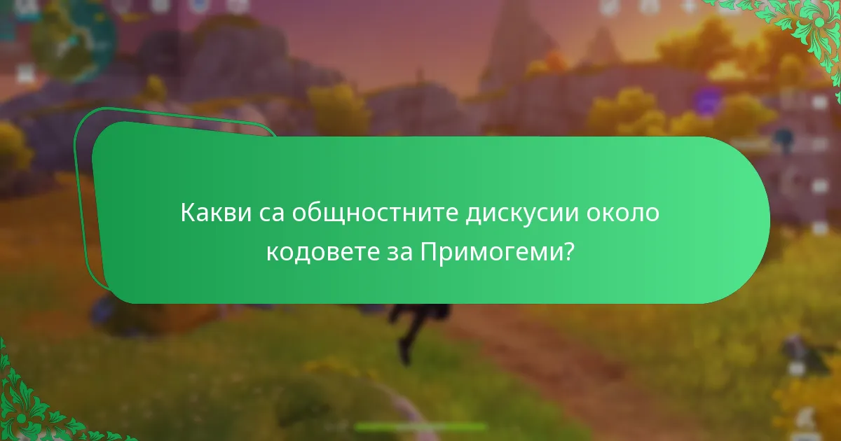 Кои са последните валидни кодове за Примогеми?
