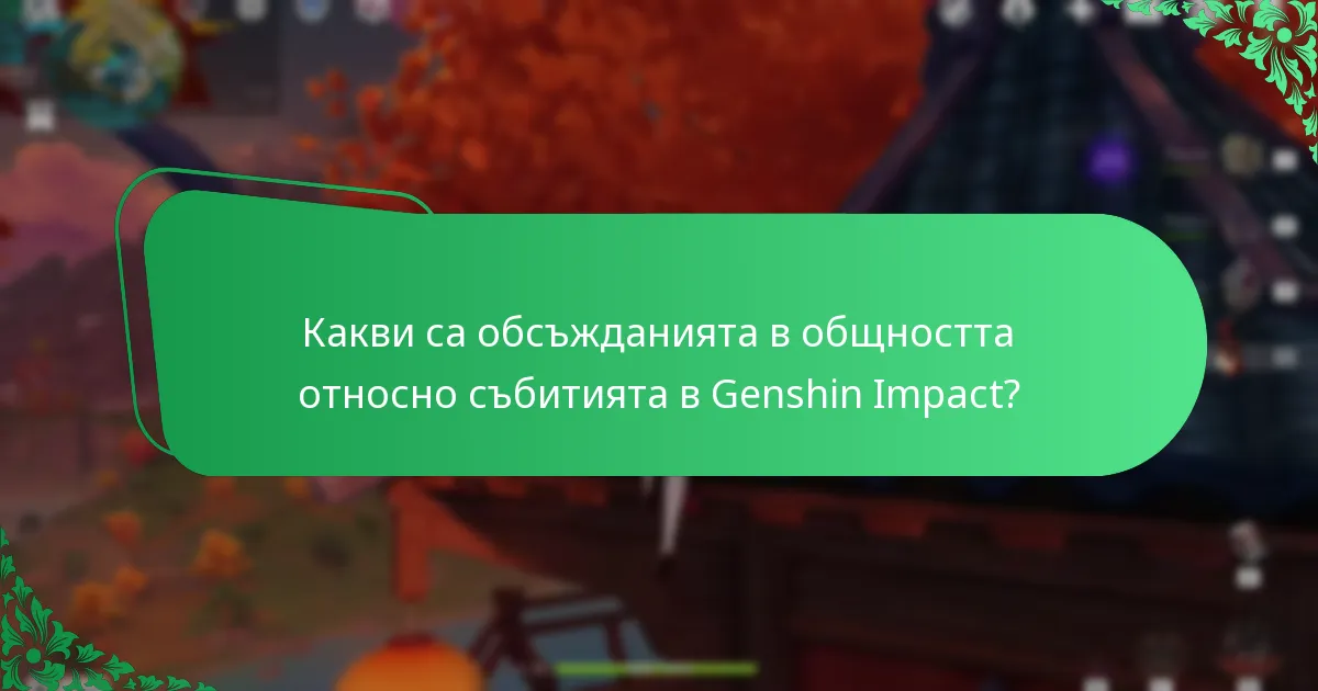Какви предложения за подобрение имат играчите за бъдещите събития?