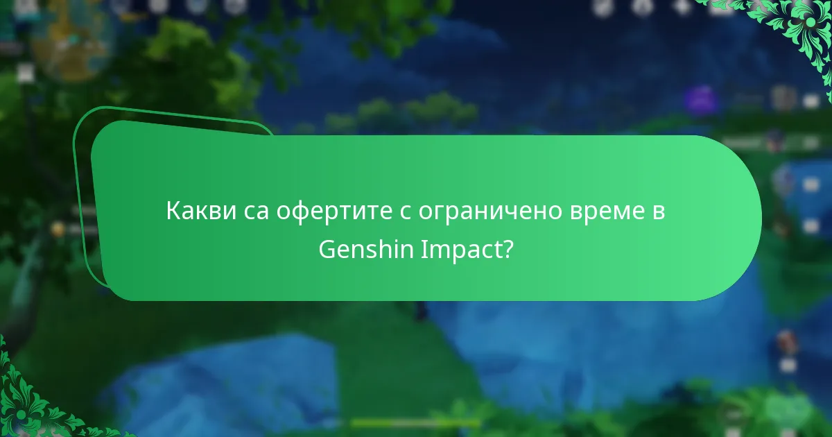 Какви са офертите с ограничено време в Genshin Impact?