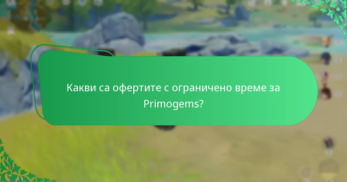 Какви ексклузивни промоции са налични за Primogems?
