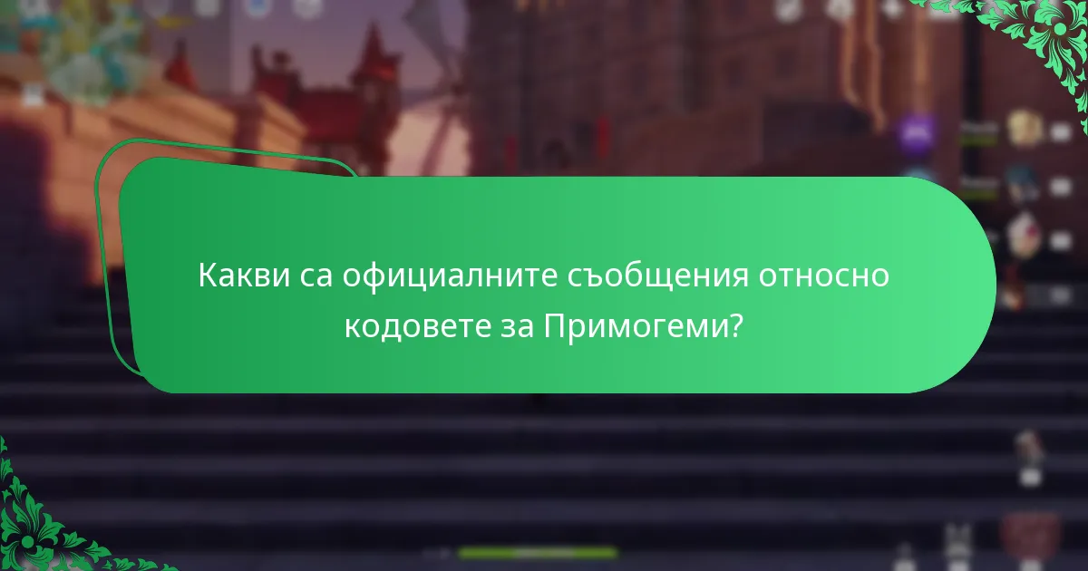 Къде мога да намеря най-добрите източници за кодове за Примогеми?