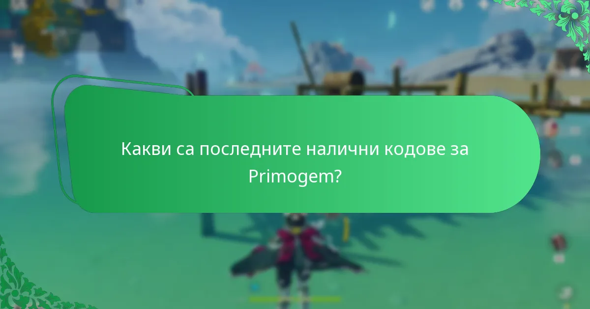 Как потребителските предложения допринасят за споделянето на кодовете за Primogem?