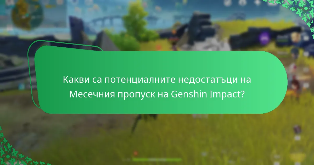 Как Месечният пропуск на Genshin Impact се сравнява с другите пропуски?