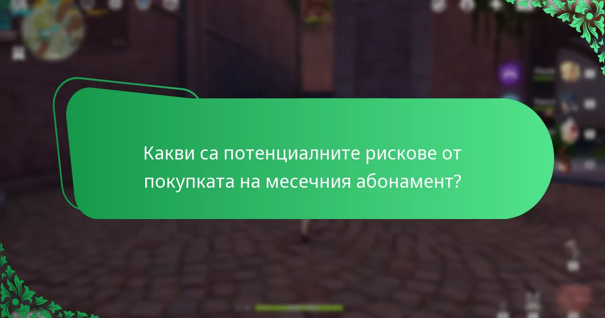 Какво препоръчват играчите за месечния абонамент?