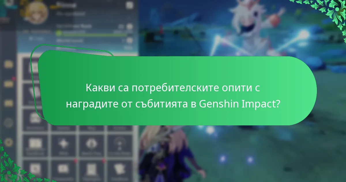 Какви са потребителските опити с наградите от събитията в Genshin Impact?