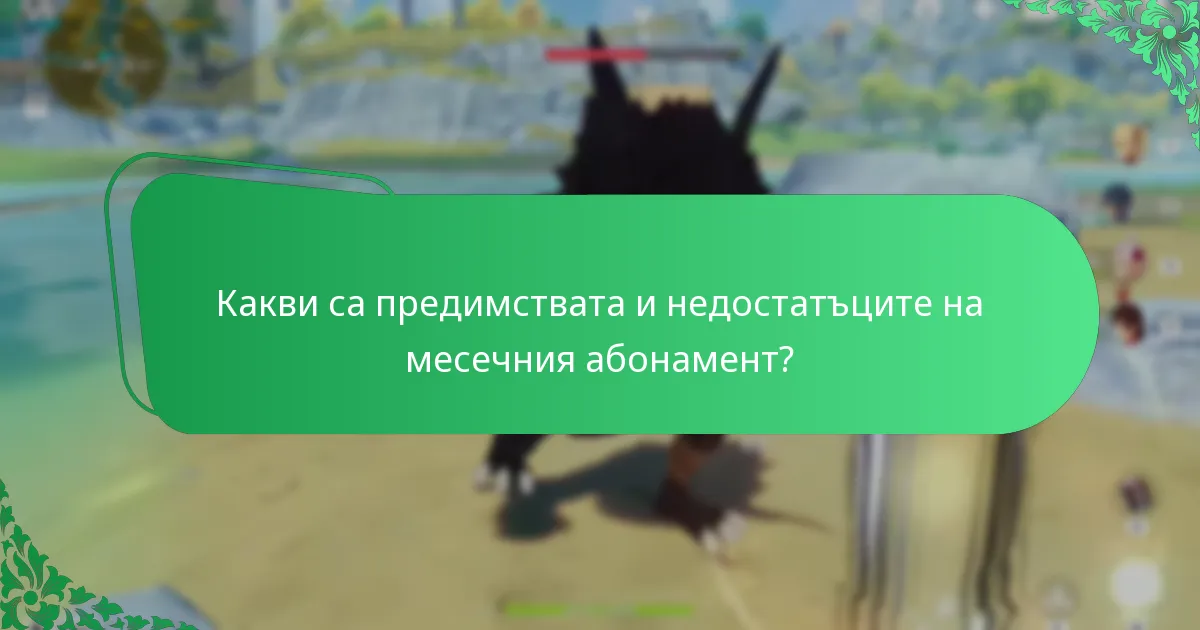 Как играчите могат да предоставят обратна връзка относно месечния абонамент?