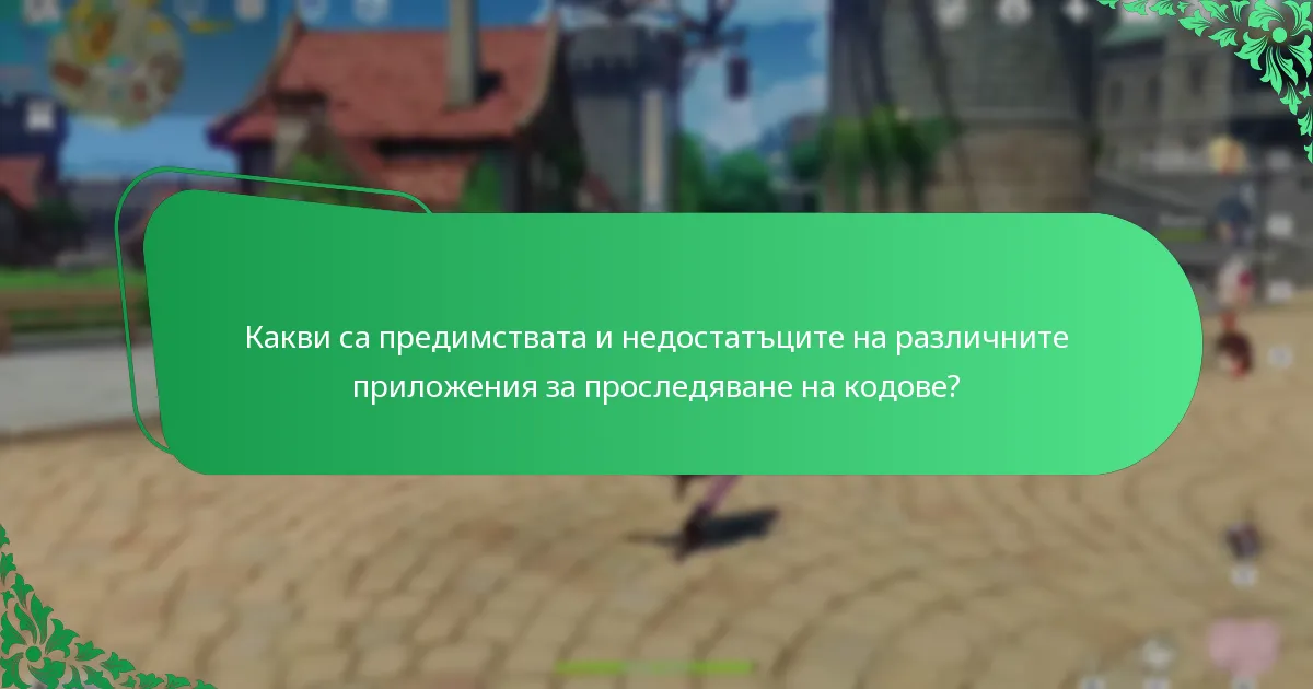 Какви са предимствата и недостатъците на различните приложения за проследяване на кодове?