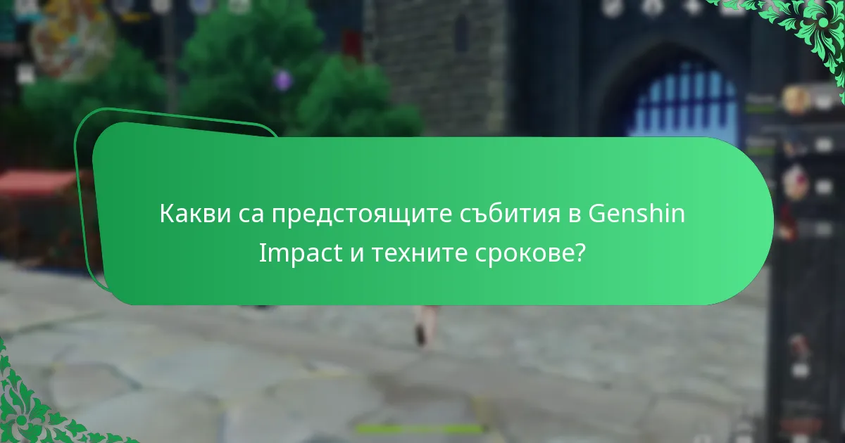Какви са прогнозите на общността за бъдещите събития в Genshin Impact?