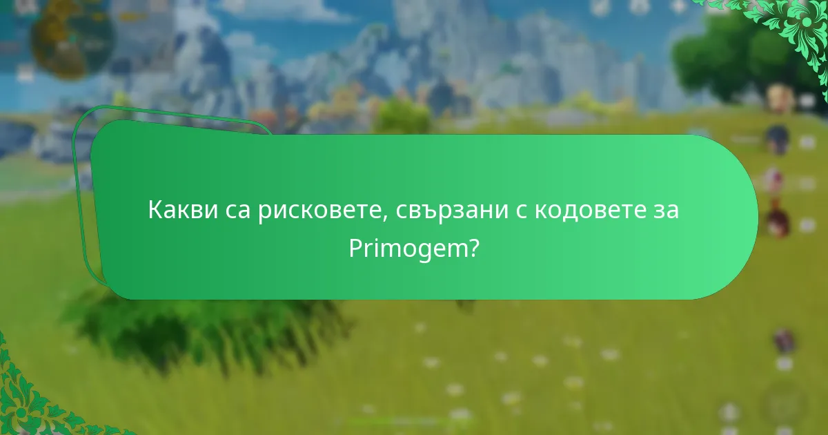 Какви са рисковете, свързани с кодовете за Primogem?