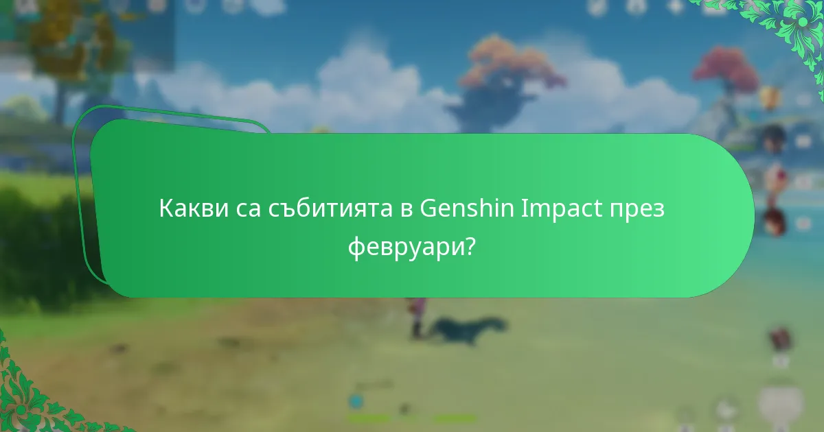 Какви са събитията в Genshin Impact през март?
