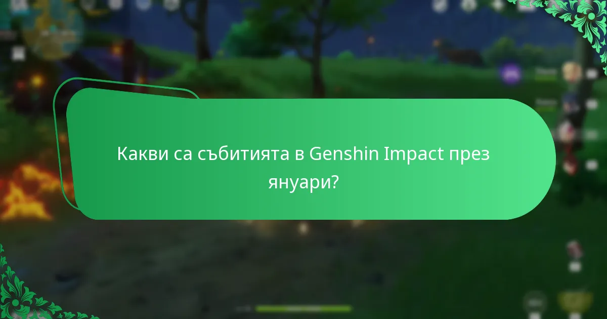 Как се сравняват наградите от събитията в Genshin Impact през различните месеци?
