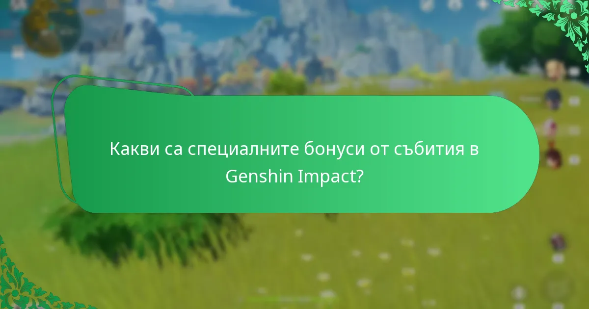 Какви ресурсни награди са налични в събитията на Genshin Impact?