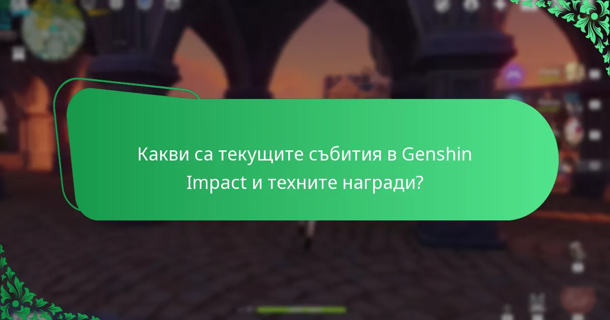 Какви общи предизвикателства срещат играчите в събитията на Genshin Impact?