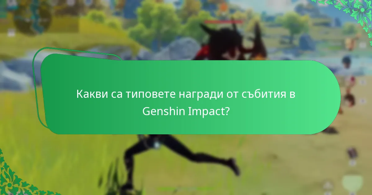 С какви често срещани проблеми се сблъскват играчите при получаване на наградите от събития?