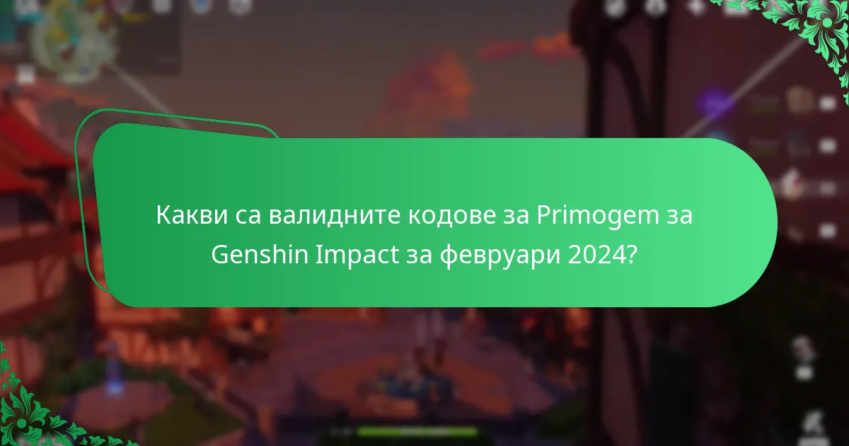 Какви са валидните кодове за Primogem за Genshin Impact за март 2024?