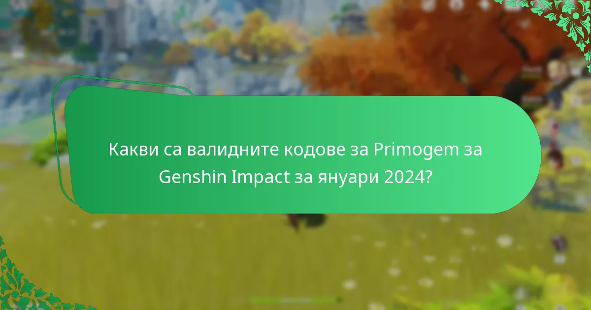 Как да осребрите кодовете за Primogem за Genshin Impact?