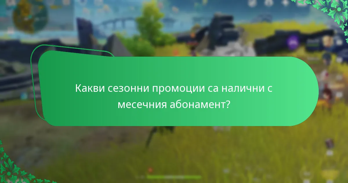Какви оферти с ограничено време подобряват месечния абонамент?