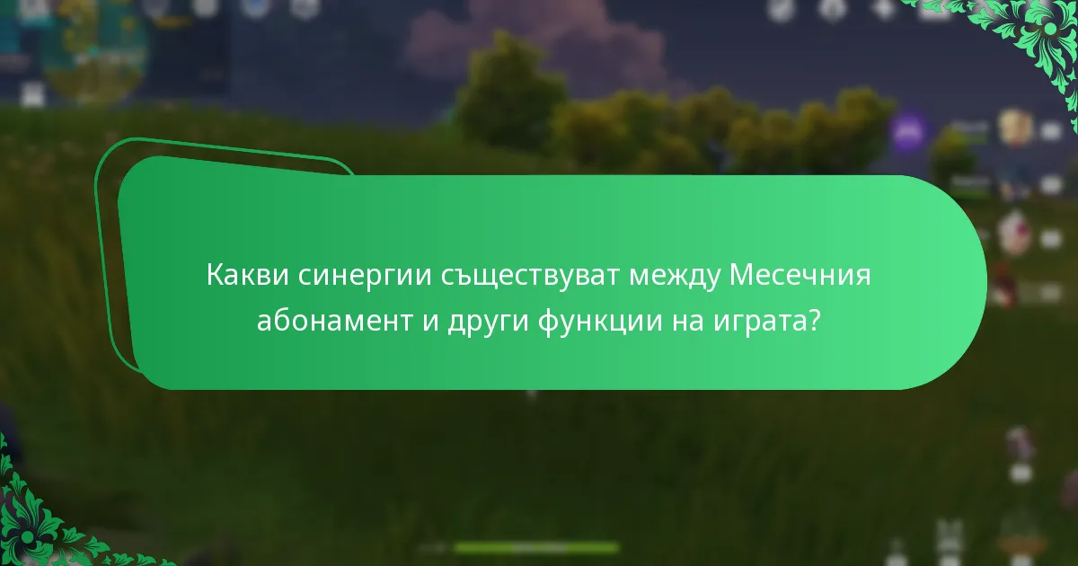Какво е общото влияние на Месечния абонамент върху игровото изживяване?