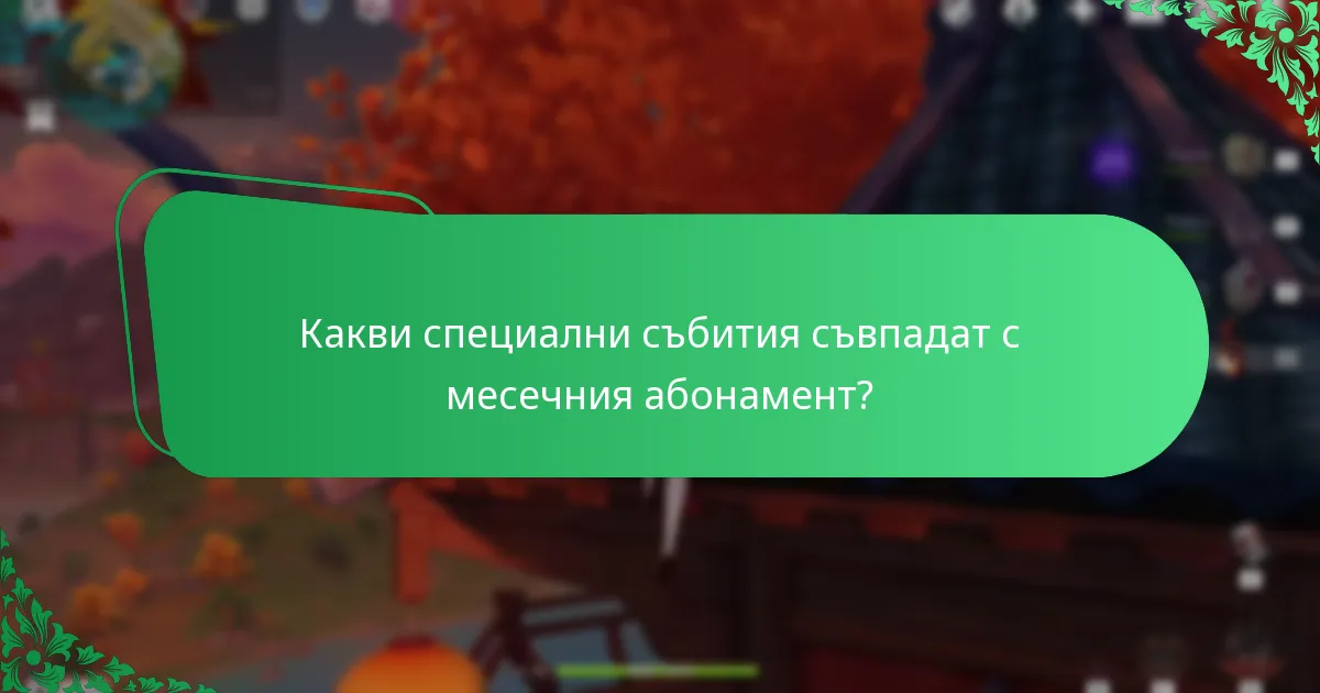 Какви специални събития съвпадат с месечния абонамент?