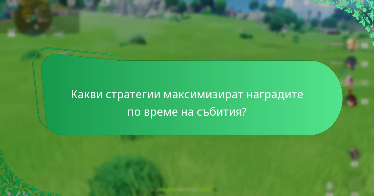Какво препоръчват опитните играчи за участие в събития?