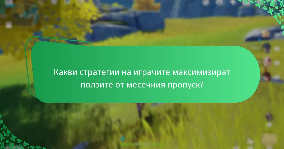 Какви стратегии на играчите максимизират ползите от месечния пропуск?