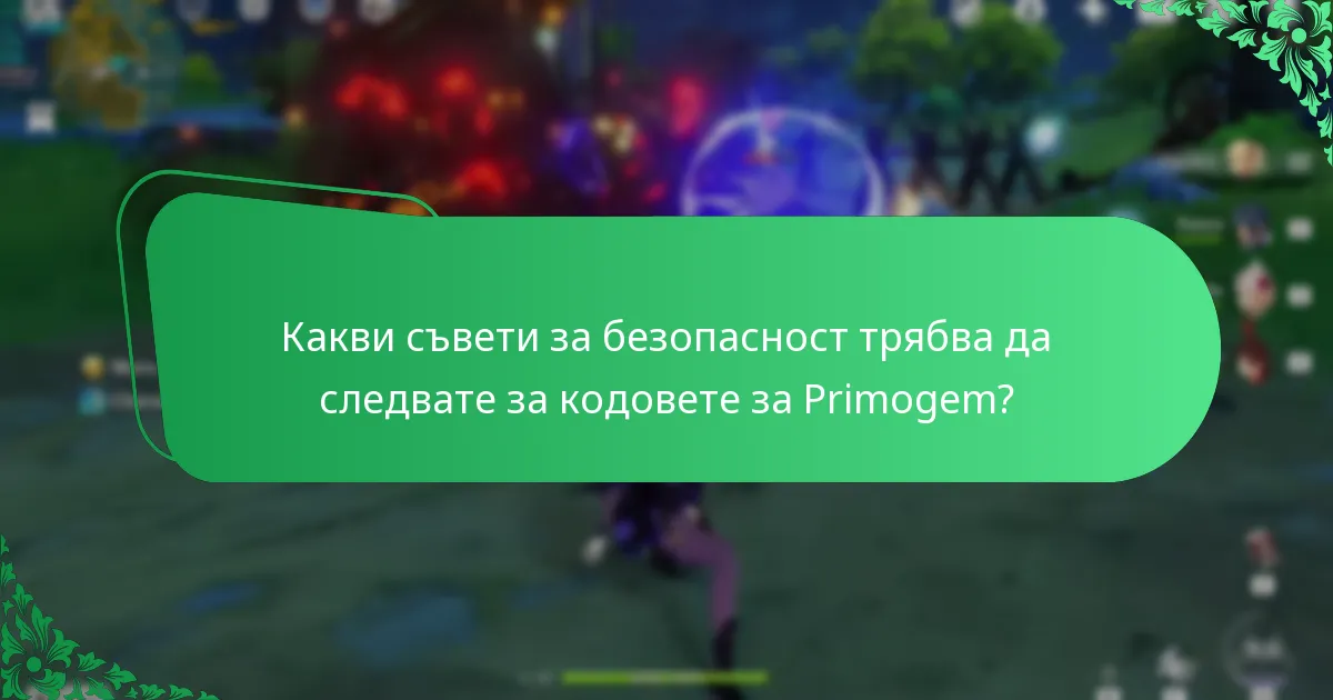 Какви са насоките за общността за споделяне на кодове?