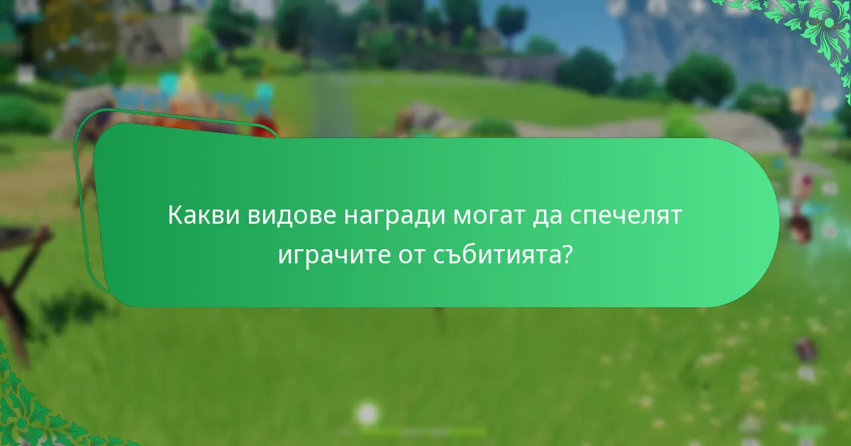 Какви видове награди могат да спечелят играчите от събитията?