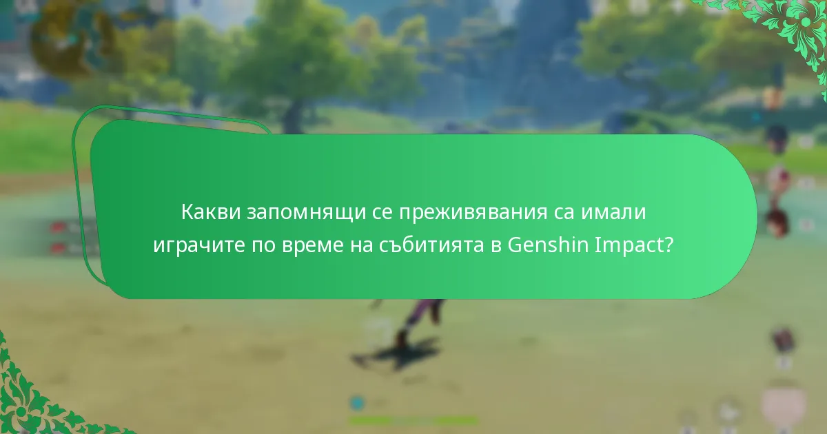 Как събитията в Genshin Impact се сравняват по отношение на ангажираността на играчите?