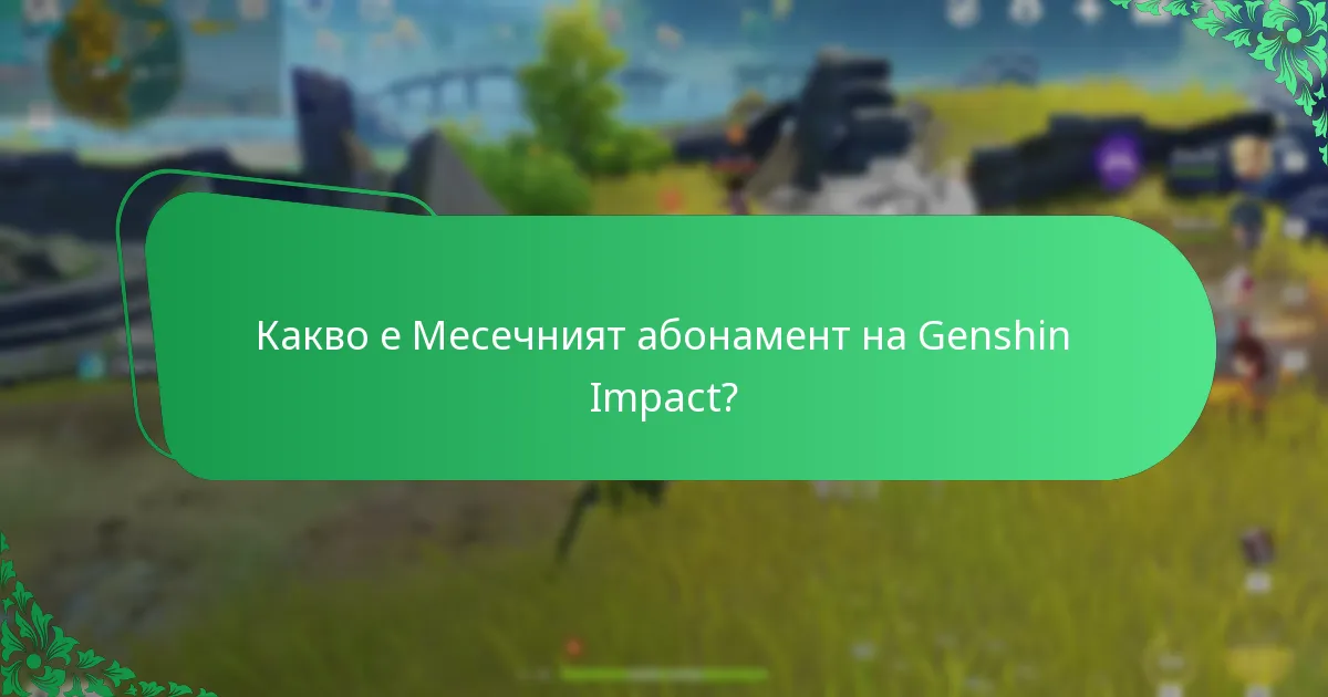 Как играчите възприемат стойността на Месечния абонамент?