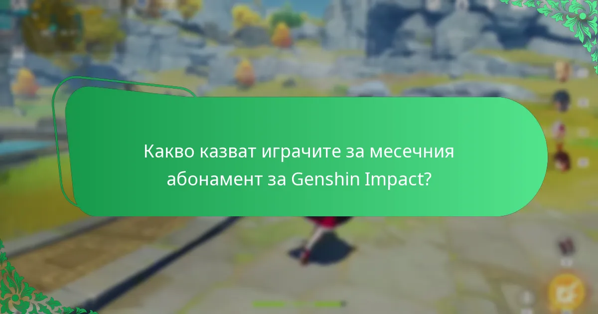 Какви предложения за подобрения са направени от общността?