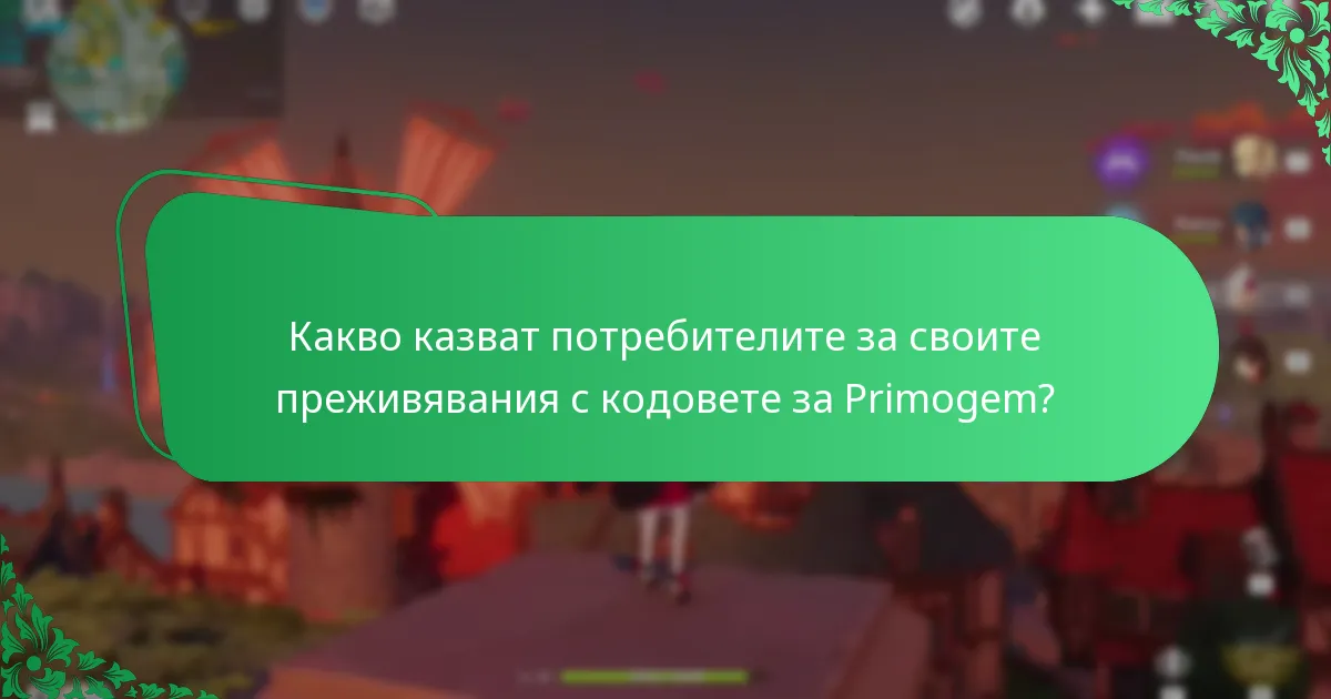 Какво казват потребителите за своите преживявания с кодовете за Primogem?