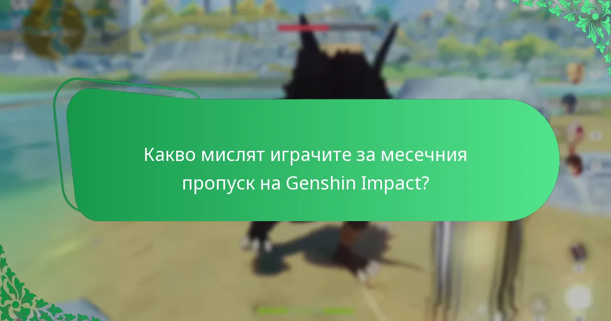 Кои фактори трябва да обмислят играчите преди да закупят месечния пропуск?