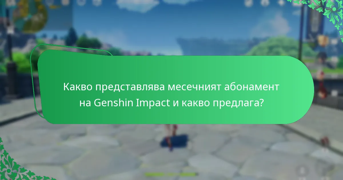 Какви са финансовите последици от месечния абонамент?