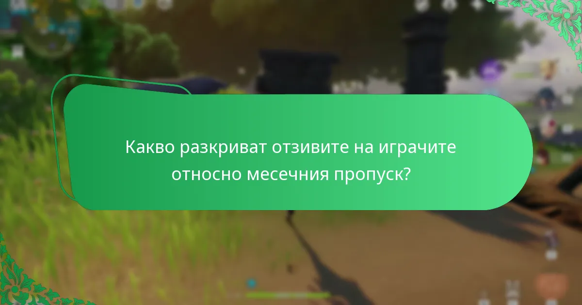 Колко удовлетворени са играчите от месечния пропуск за Genshin Impact?