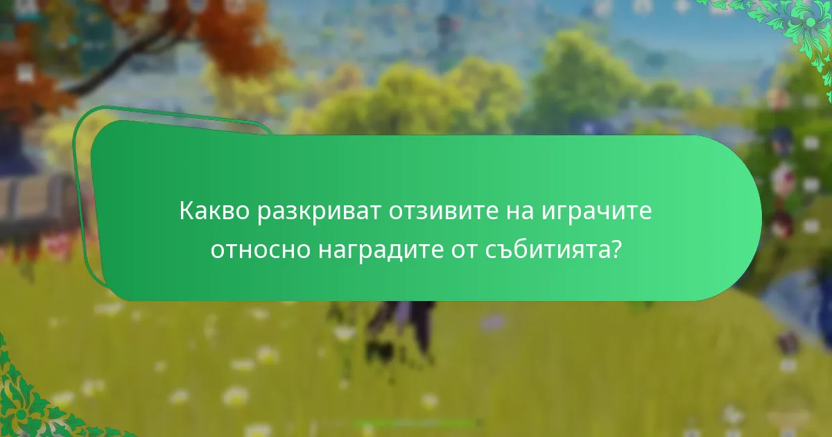 Колко удовлетворени са играчите от наградите от събитията в Genshin Impact?