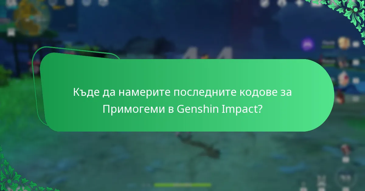 Кои инструменти могат да помогнат в управлението на кодовете за Примогеми?