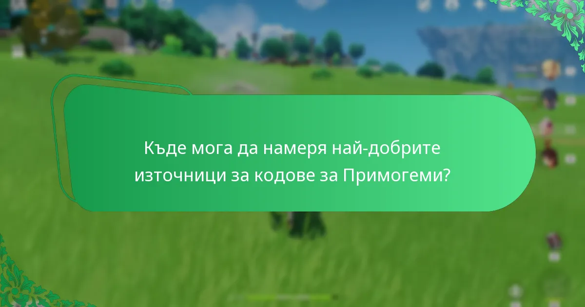 Кои социални медийни канали предоставят надеждни актуализации относно кодовете за Примогеми?