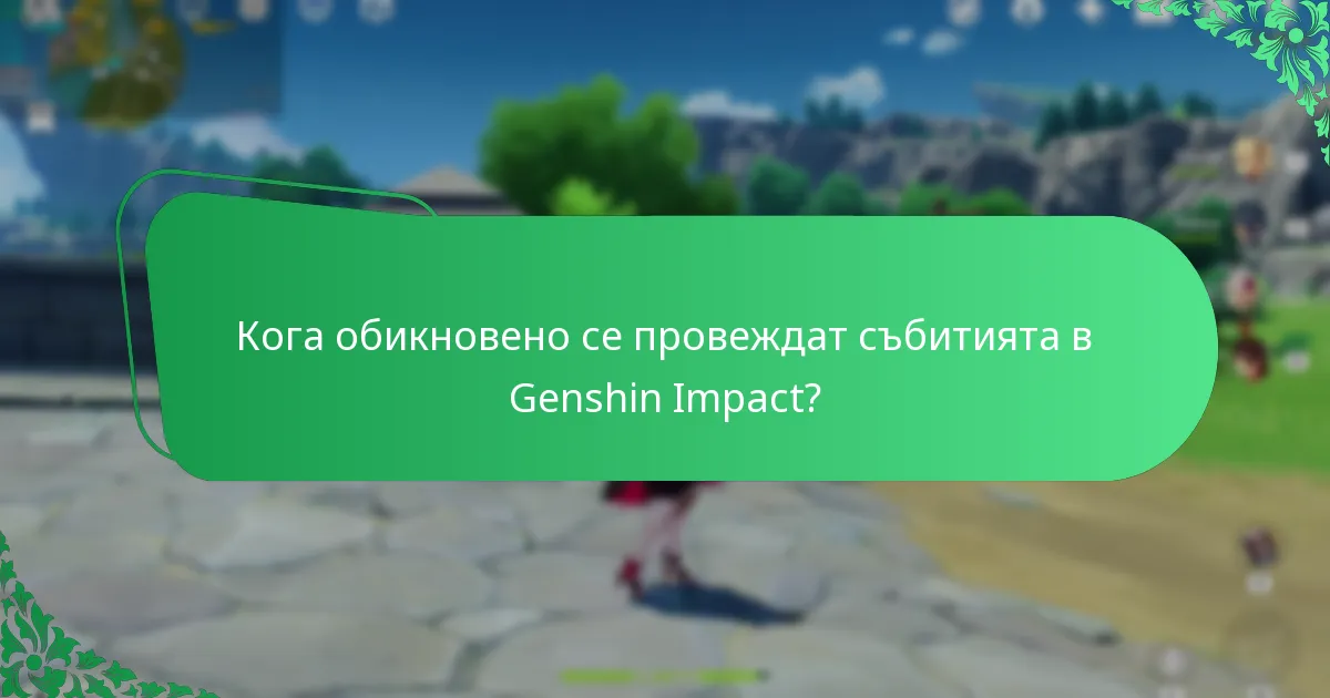 Кога обикновено се провеждат събитията в Genshin Impact?