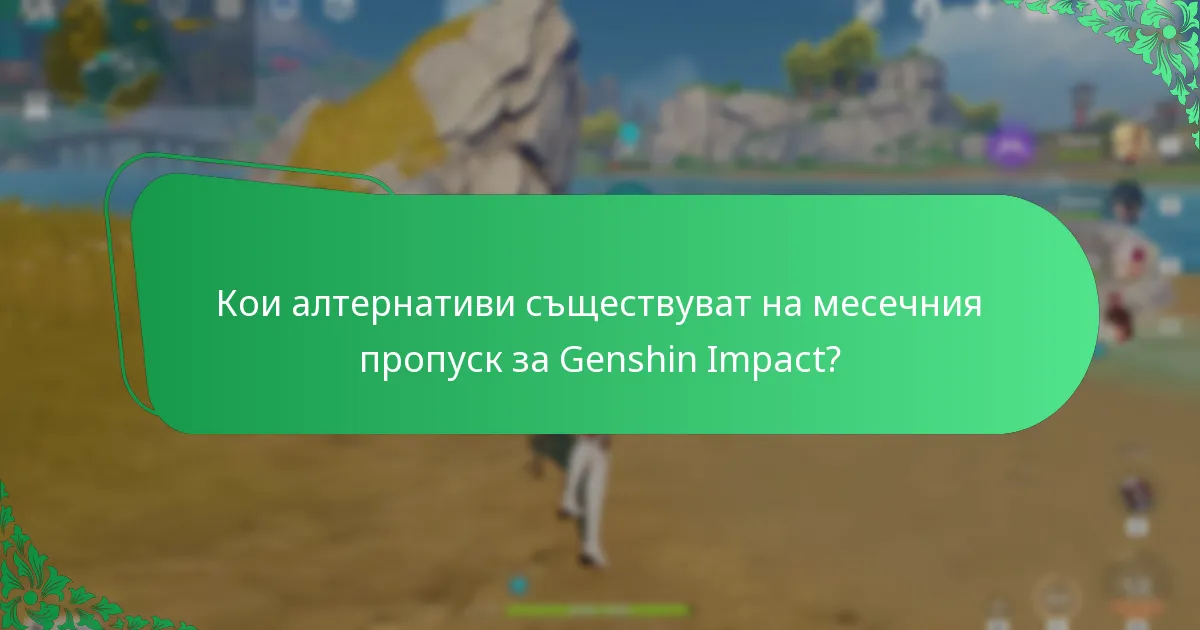 Кои алтернативи съществуват на месечния пропуск за Genshin Impact?