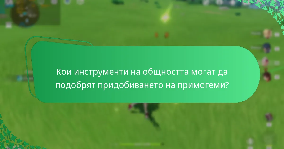 Кои онлайн ресурси предоставят валидни кодове за примогеми?