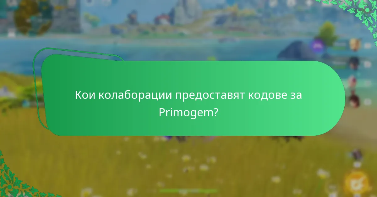 Как да обменя кодове за Primogem в Genshin Impact?