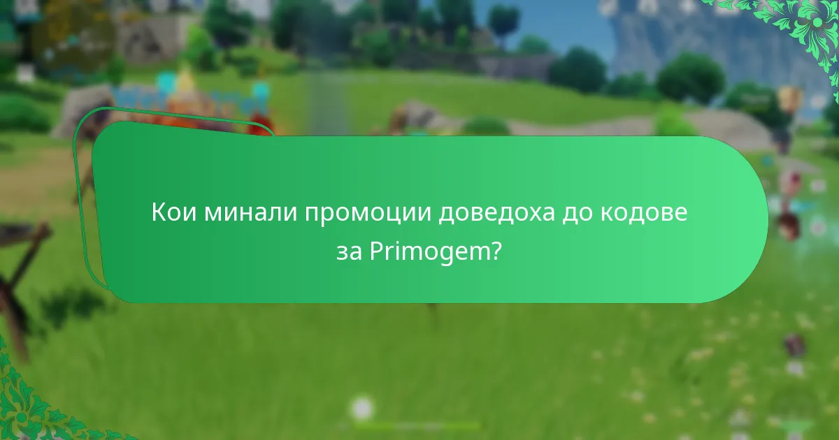Насколько ефективни са кодовете за Primogem?