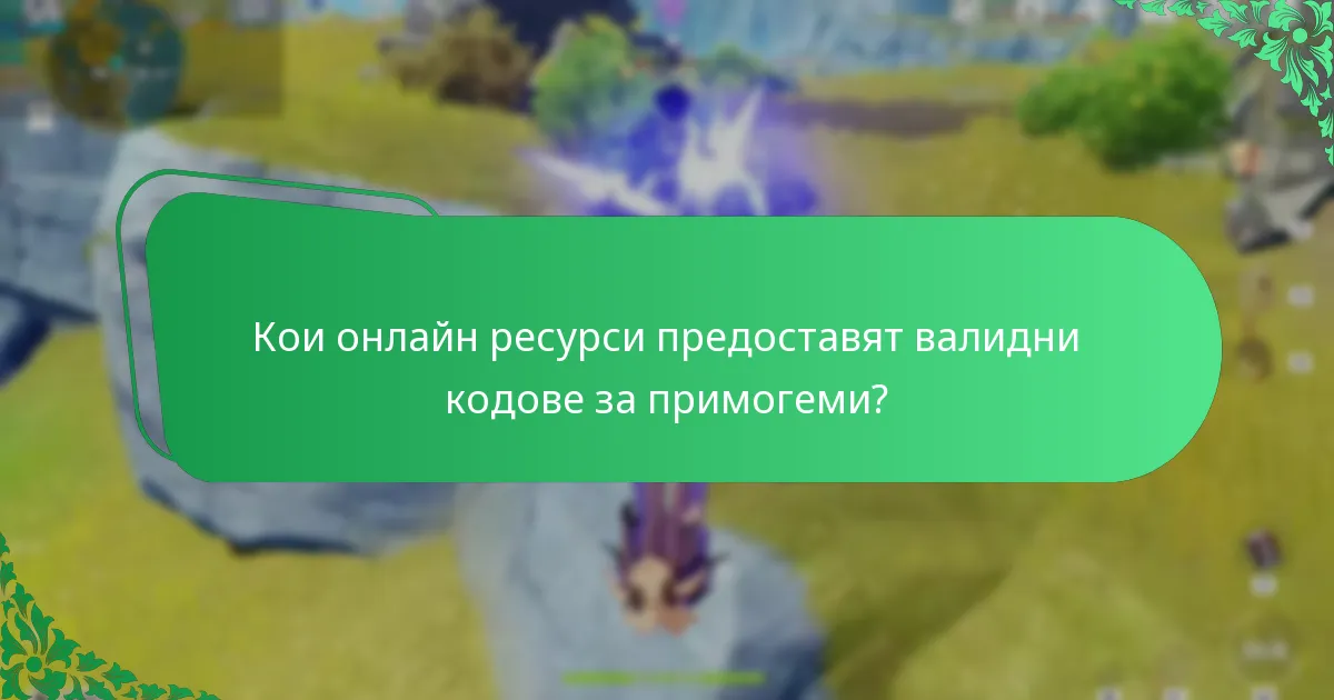 Кои инструменти на общността могат да подобрят придобиването на примогеми?